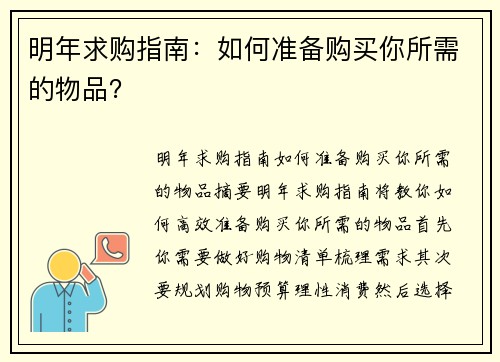 明年求购指南：如何准备购买你所需的物品？