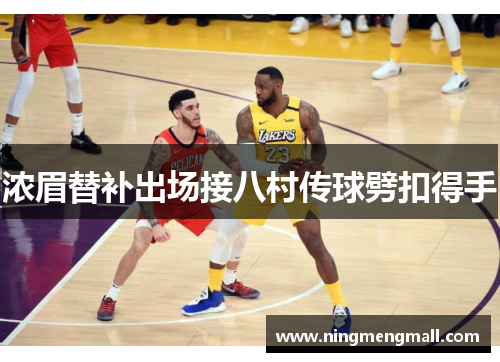 浓眉替补出场接八村传球劈扣得手